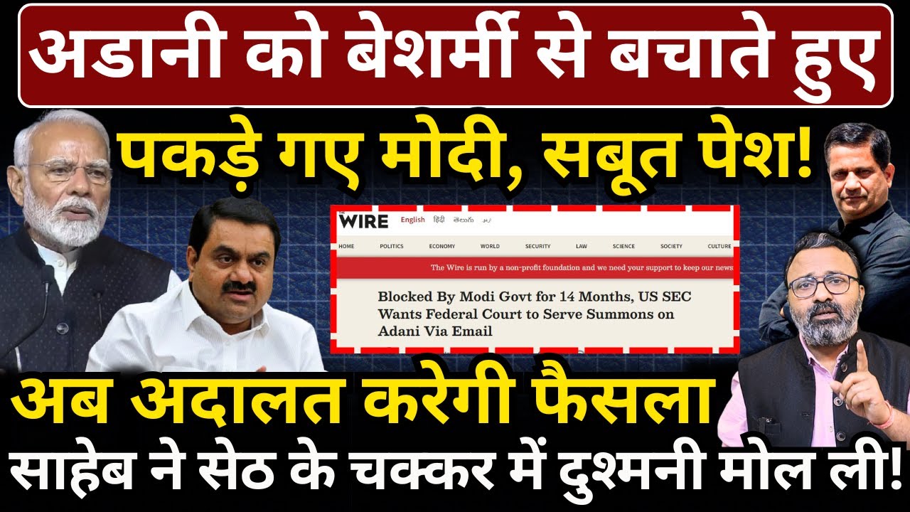 अडानी को बेशर्मी से बचाते हुए पकड़े गए Modi, सबूत पेश! अब अदालत करेगी फैसला। Hemant Atri