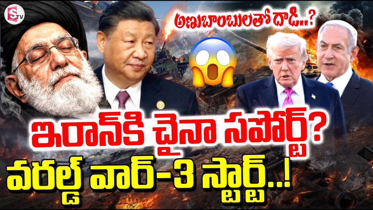 China Support To Iran ? | Iran News | Israel Vs Iran War | Trump Decision | Suman TV Nirupama