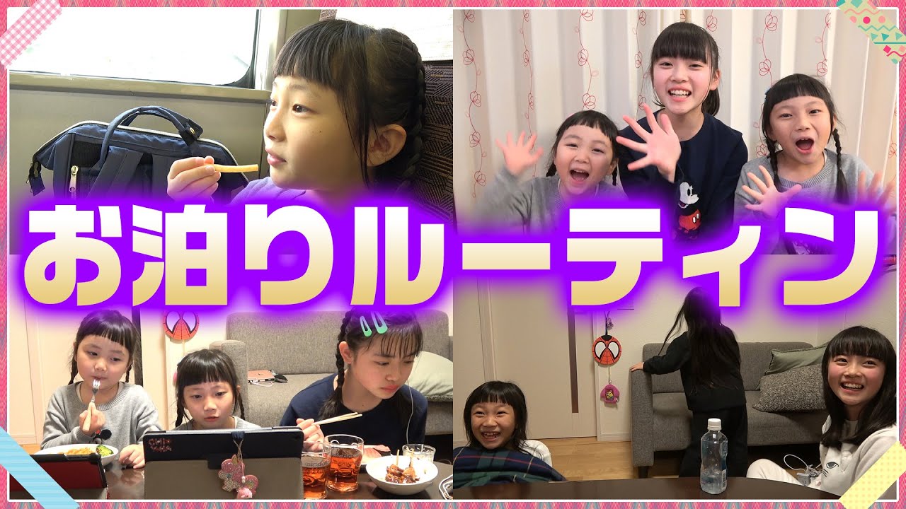 【休日ルーティン】お泊まりの1日に密着♡にぎやか過ぎてごめんなさい♡