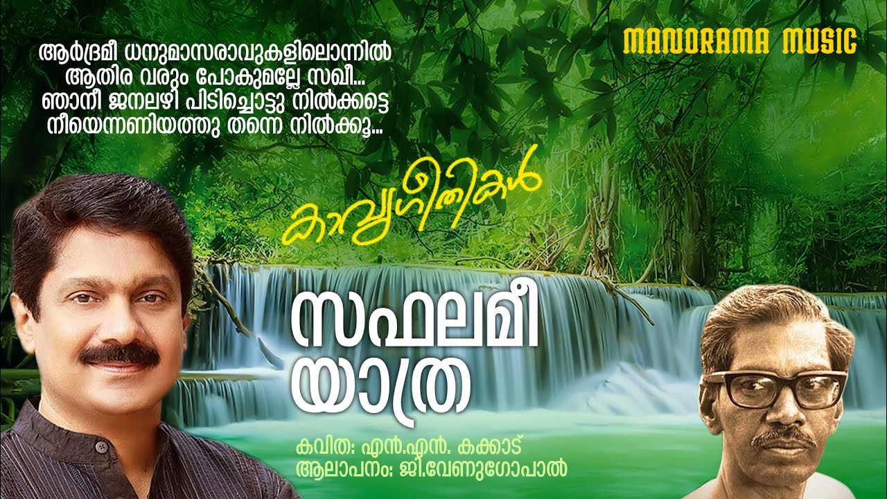 SAPHALAMEE YATHRA | Poem | ആർദ്രമീ ധനുമാസ രാവുകളിൽ | സഫലമീയാത്ര  | N N Kakkadu | G വേണുഗോപാൽ