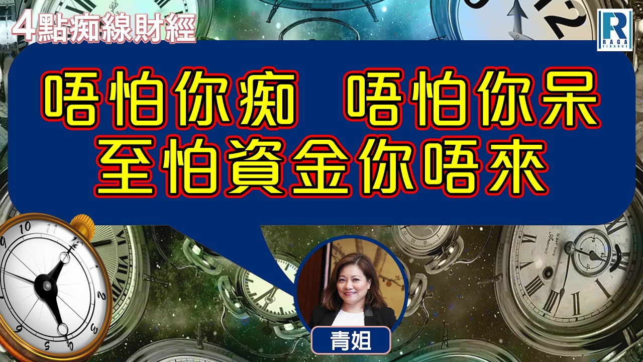 Raga Finance：4點痴線財經 20260311 - 主持：冼潤棠(棠哥)、胡孟青(青姐)