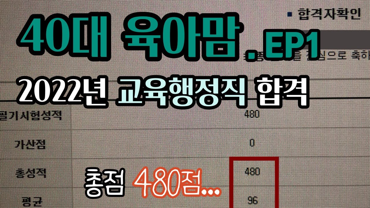 40대 맘시생 합격 EP1. 공무원 시험에 합격 할 수 있었던 이유. 맘시생. 공시생