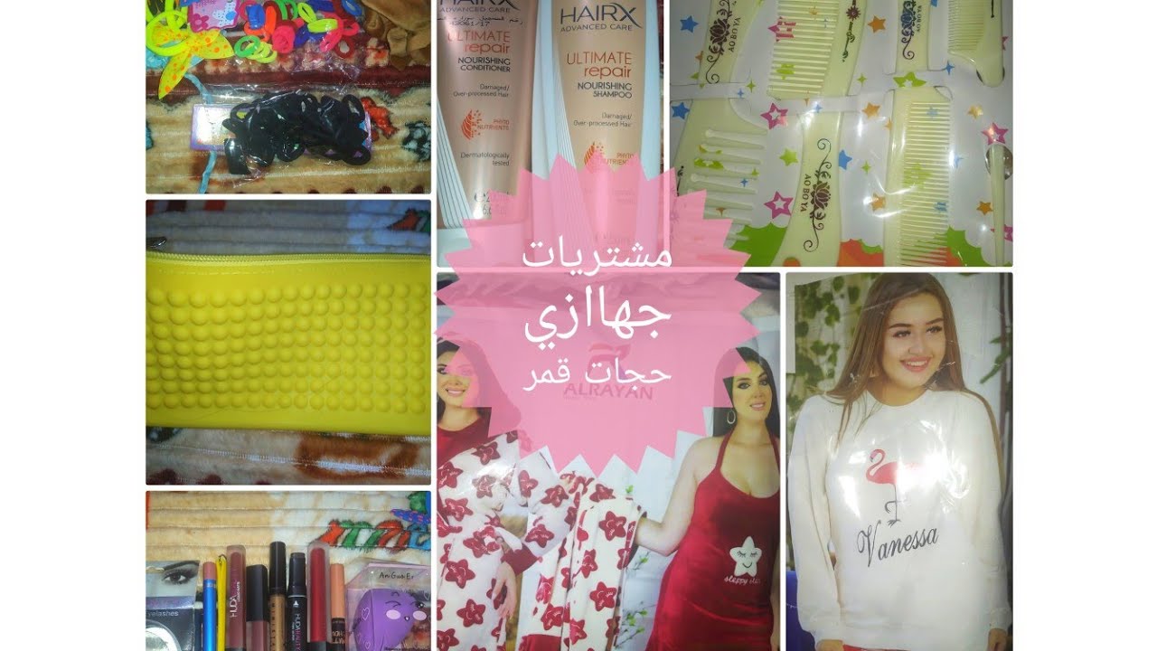 #مشترياتي _للجهاز#جهاز _العروسه#من هدوم شتوي_وتوك للشعر#وميك اب_بالاسعار #هبقي عروسه قمر😍💃