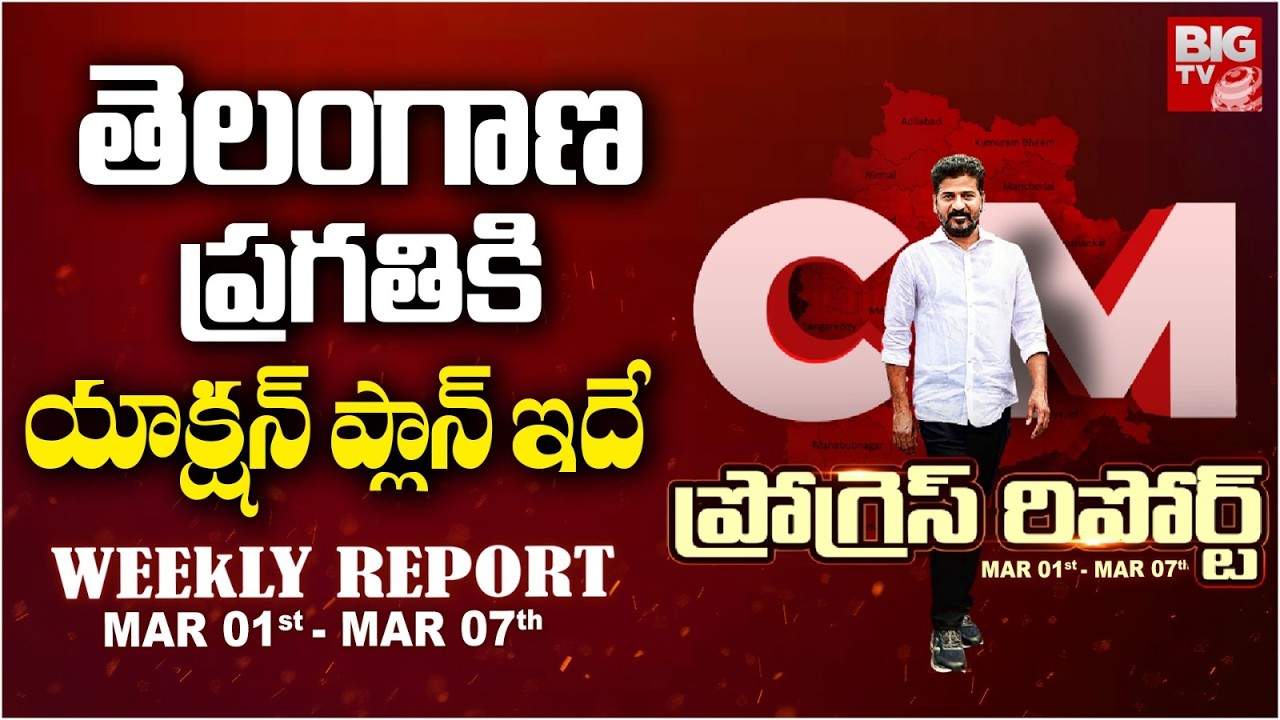 CM Revanth Reddy Weekly Progress Report | తెలంగాణ ప్రగతికి  యాక్షన్ ప్లాన్ ఇదే | BIG TV