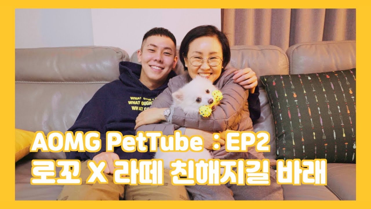 [AOMG PetTube] EP 02: 로꼬 (Loco) x 라떼 (Latte)