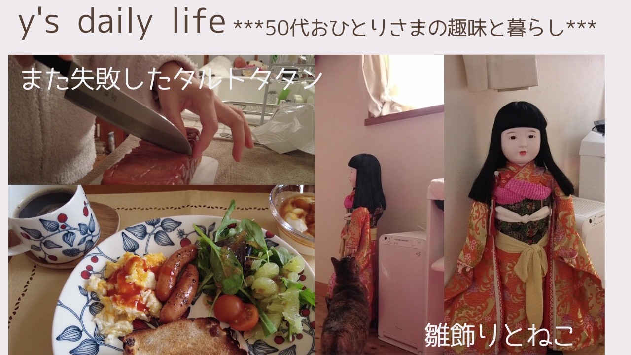 【50代おひとりさま】#61 失敗するタルトタタン＊雛飾りとねこ＊おひとりさまデビューの話
