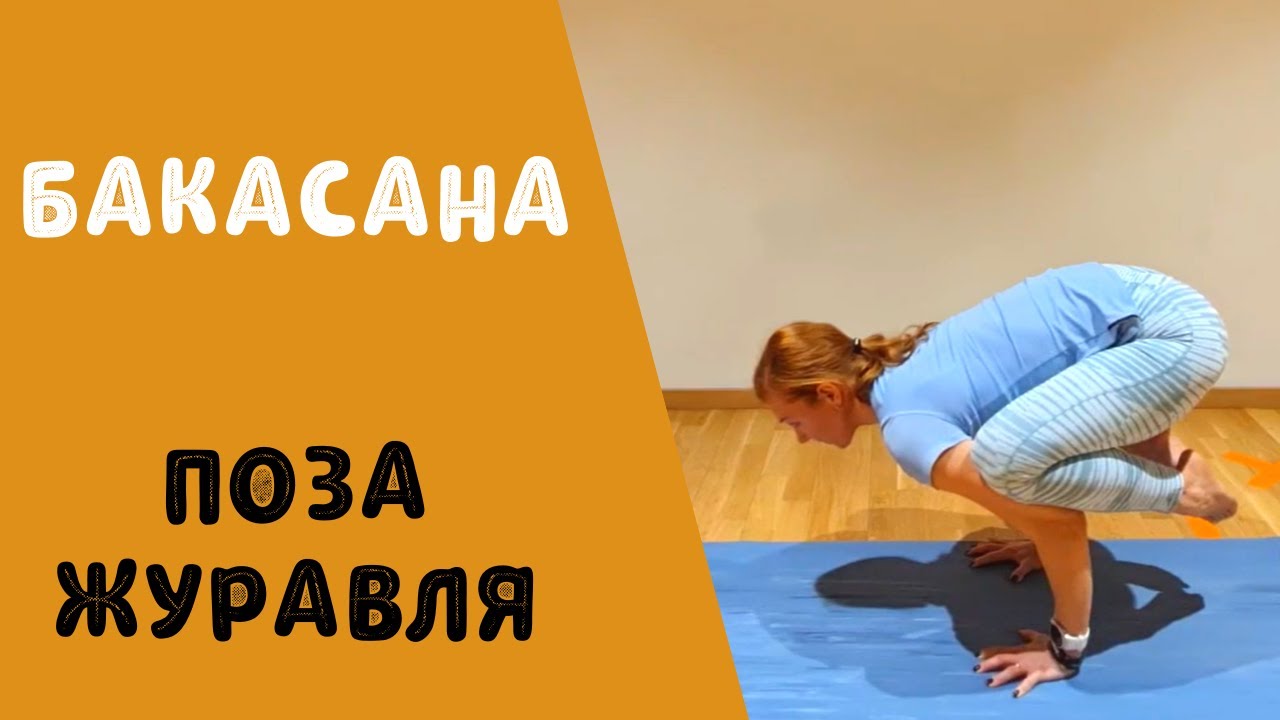 Бакасана/Поза журавля