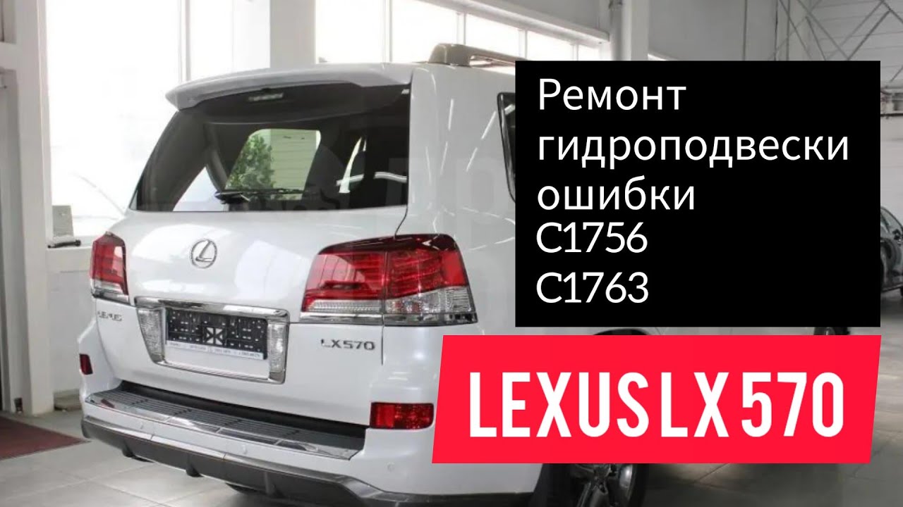 Lexus LX 570 ошибка C1756, 1763 не работает гидроподвеска.