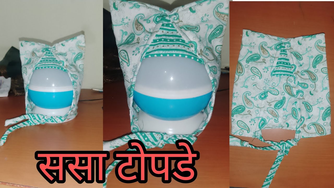 ससा टोपडे/ससा टोपी ची कटिंग व स्टिचिंग/baby cap/sewing
