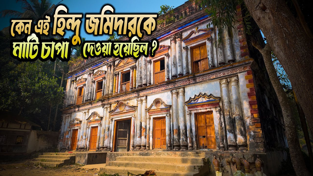 রহস্যে ঘেরা কুমিল্লার জাহাপুর জমিদার বাড়ি I Jahapur Zamindar Bari