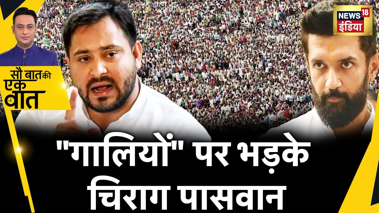 Sau Baat Ki Ek Baat: Tejaswi की रैली में Chirag Paswan की मां को दी गाली | Election | Bihar | NEWS18