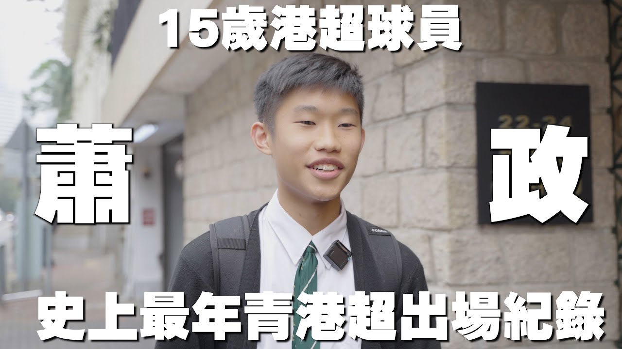 [ 15歲踢職業足球!? ] 你要識嘅香港新球員-蕭政 | 港超最年輕球員上陣紀錄 | 香港新希望