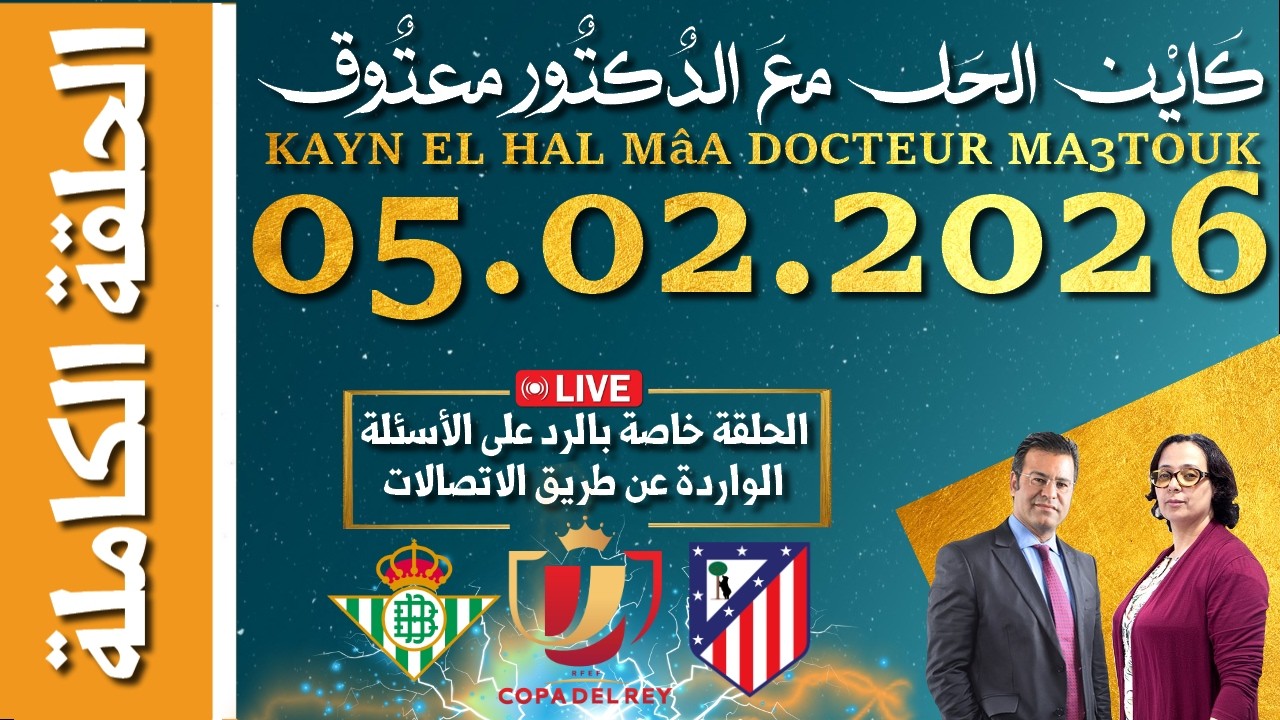 كَايْن الحَل معَ الدٌكتٌور معتٌوق | حلقة الخميس 05 فبراير 2026 KAYN EL HAL MâA DOCTEUR MA3TOUK|