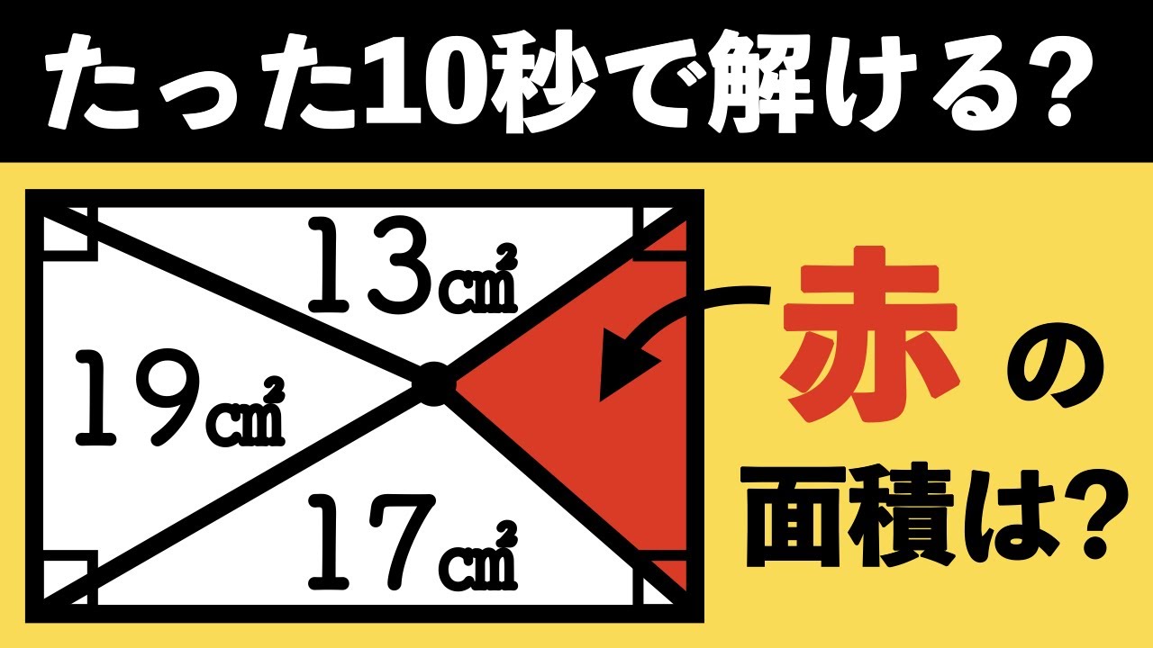 【パズル的思考】できる人は数秒で解けてしまう図形問題【中学受験の算数】