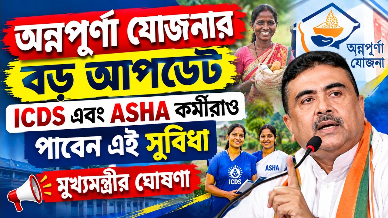 🔥 ICDS ও ASHA কর্মীরাও কি Annapurna Yojana র  টাকা পাবেন ❓ কি বললেন মুখ্যমন্ত্রী | Annapurna Yojana