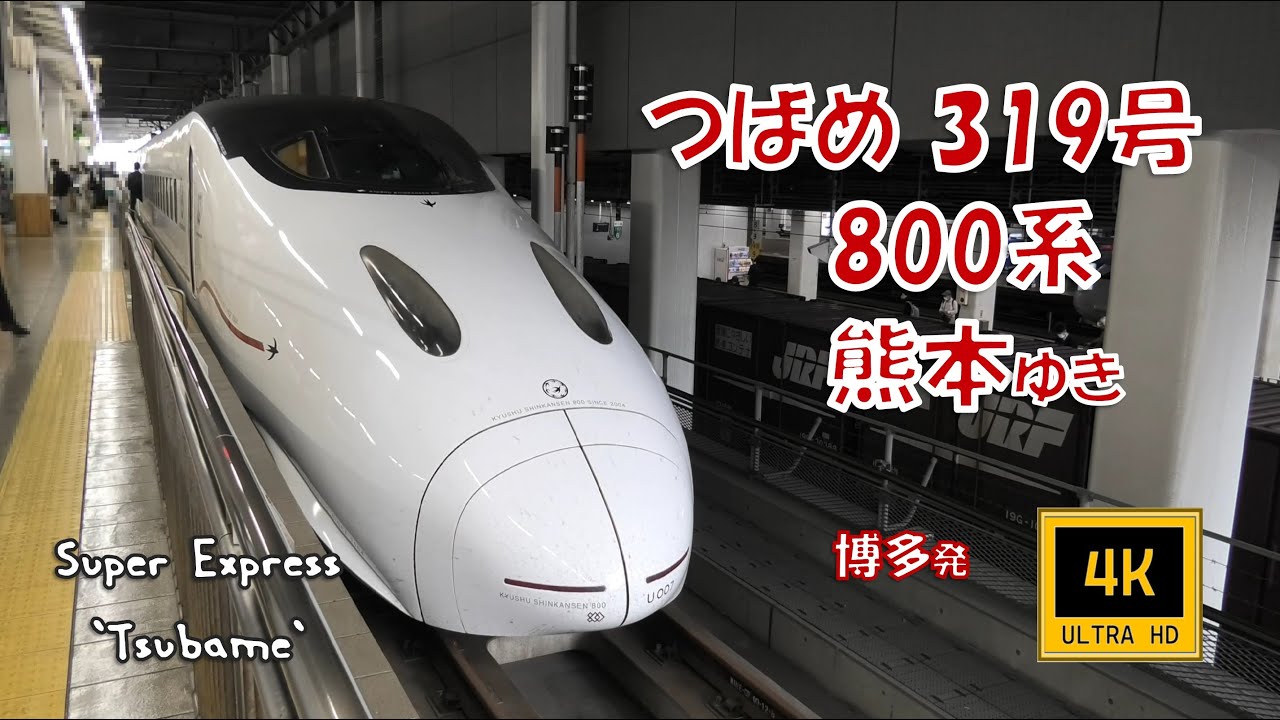 九州新幹線 つばめ319号 800系 熊本ゆき(車窓)　Kyushu Shinkansen. Super Exp Tsubame No.319. For Kumamoto.