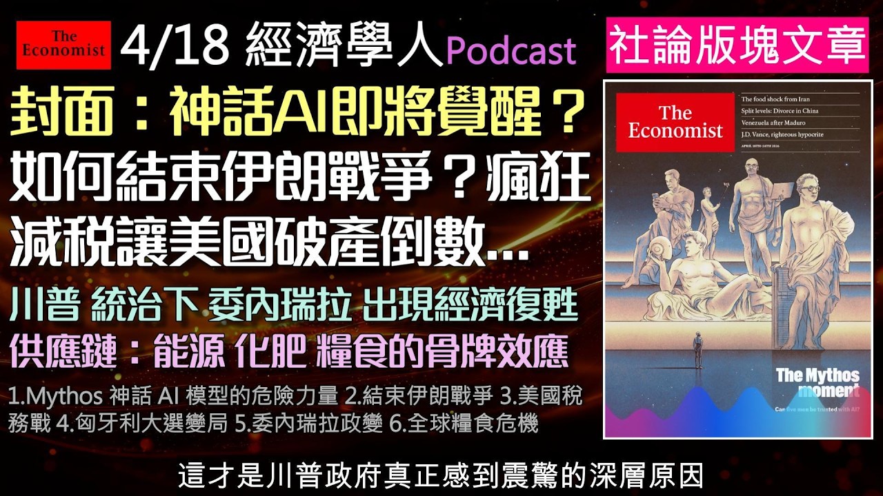 經濟學人4/18《封面與社論版塊Podcast》神話AI失控威脅國安？科技巨頭引發隱憂！同場加映美伊停火內幕，及波斯灣封鎖如何引爆全球化肥與糧食危機。兩黨推瘋狂減稅，政治買票如何毀掉國家財政？