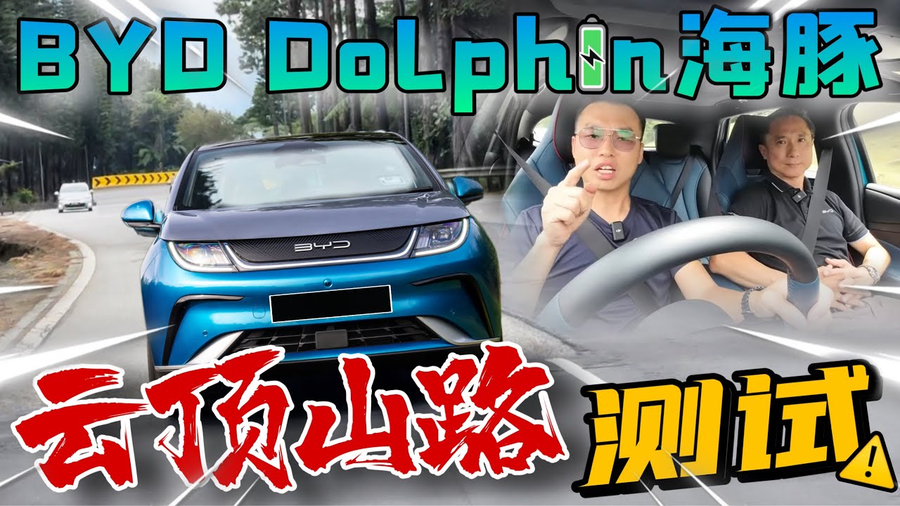 搶先！BYD海豚Dolphin雲頂山道測試！跑山路會越駕越多電？！⚠️（中文字幕 + Multilingual CC Subtitles）