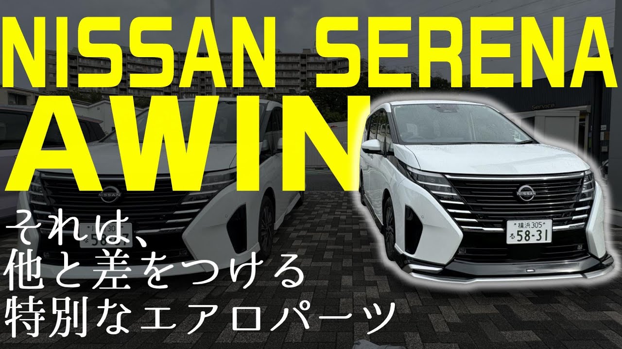 【セレナ】他と差をつける特別なエアロパーツ 日産セレナAWIN装着車をレビュー!!【日産神奈川】