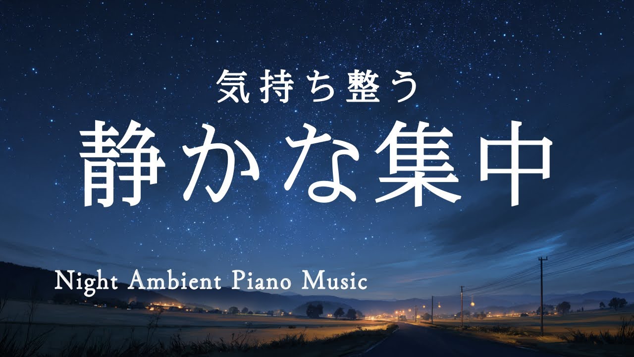 【作業用・睡眠音楽】静かな集中｜Night Ambient Piano