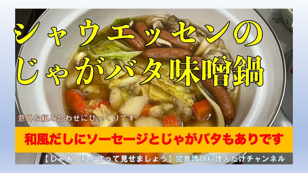 シャウエッセンのじゃがバタ味噌鍋　#男の料理 #男飯 #料理好きな人と繋がりたい #おうちごはん #cooking #社長 #献立 #シャウエッセン #キャベツ #味噌鍋 #鍋 #じゃがバター