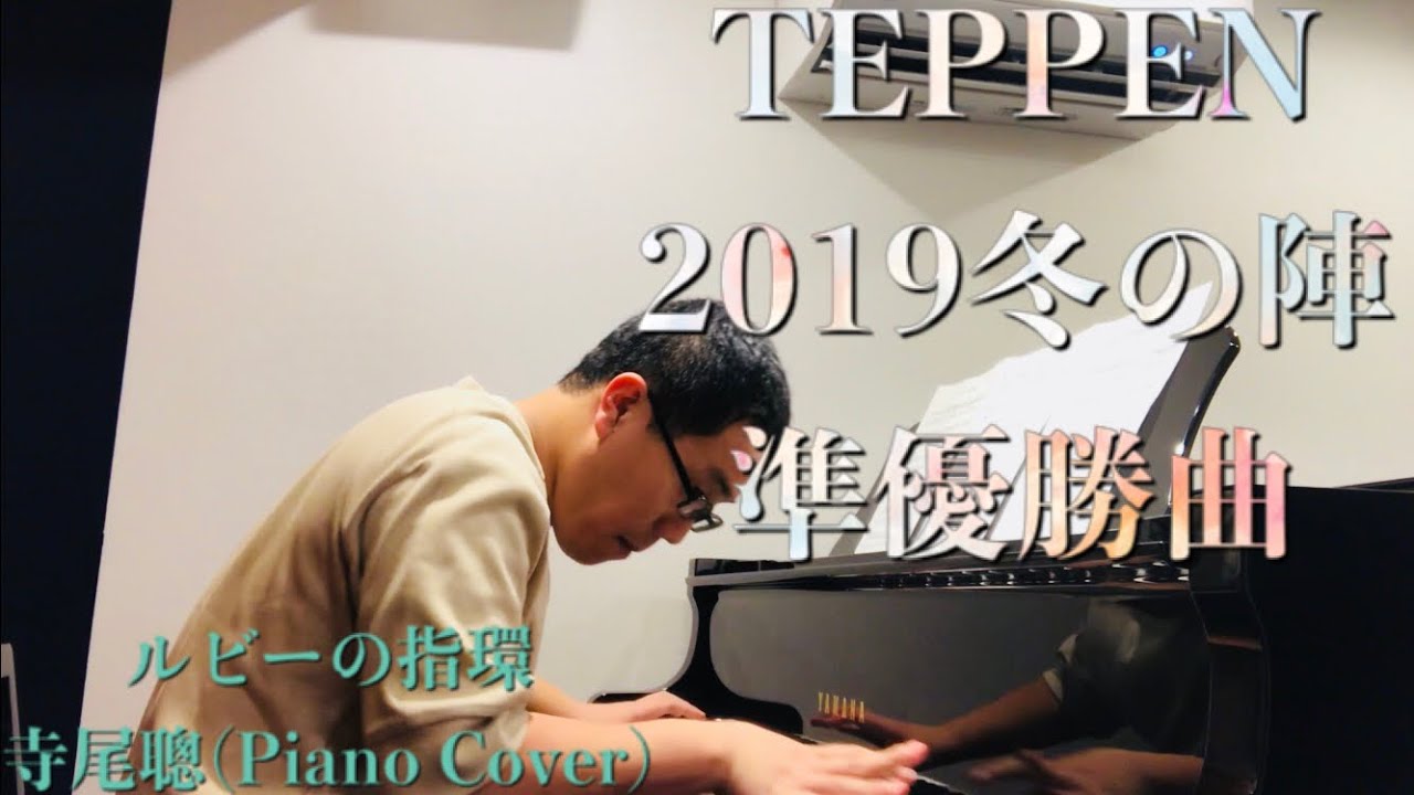 【TEPPEN準優勝】寺尾聰「ルビーの指環」Piano Cover ver.