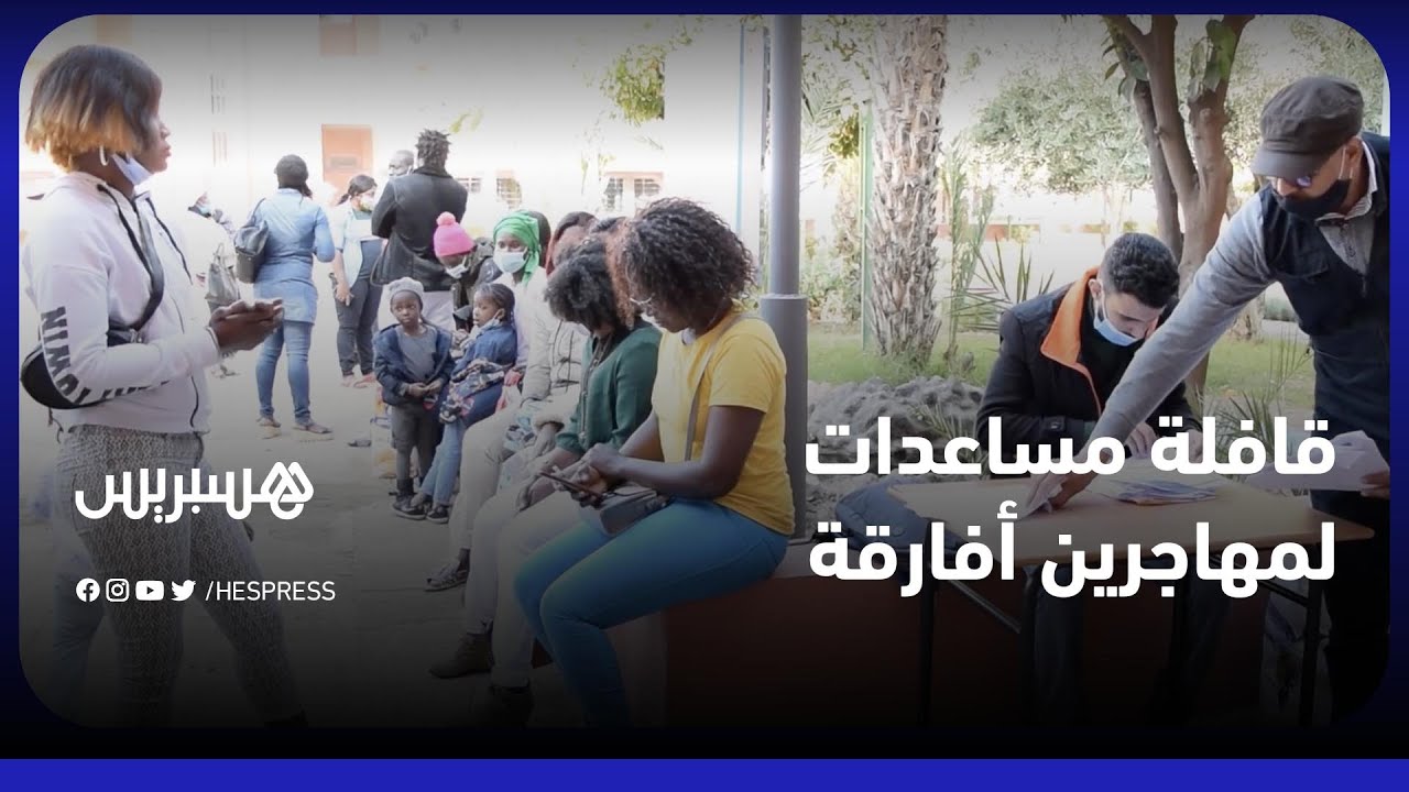 تزامنا مع أسبوع المهاجرين .. توزيع مساعدات إنسانية على مهاجرين من دول جنوب الصحراء بمراكش