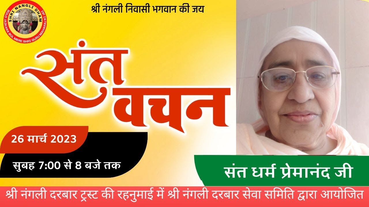 संत धर्मप्रेमानन्द जी |श्री नंगली दरबार से संतों का लाइव सत्संग प्रवचन | SHRI NANGLI DHAM SATSNAG