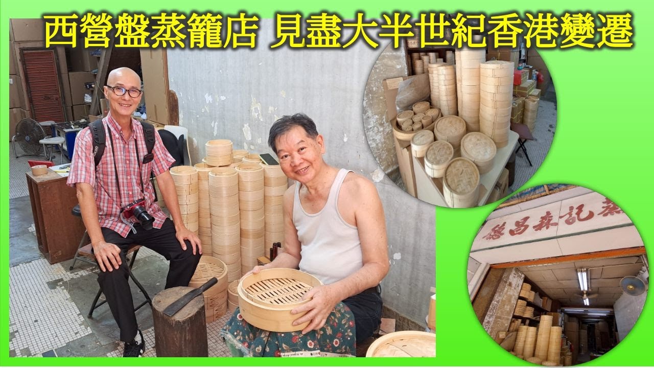 惦小店 | 西營盤蒸籠店 見盡大半世紀香港變遷【香港民物誌】