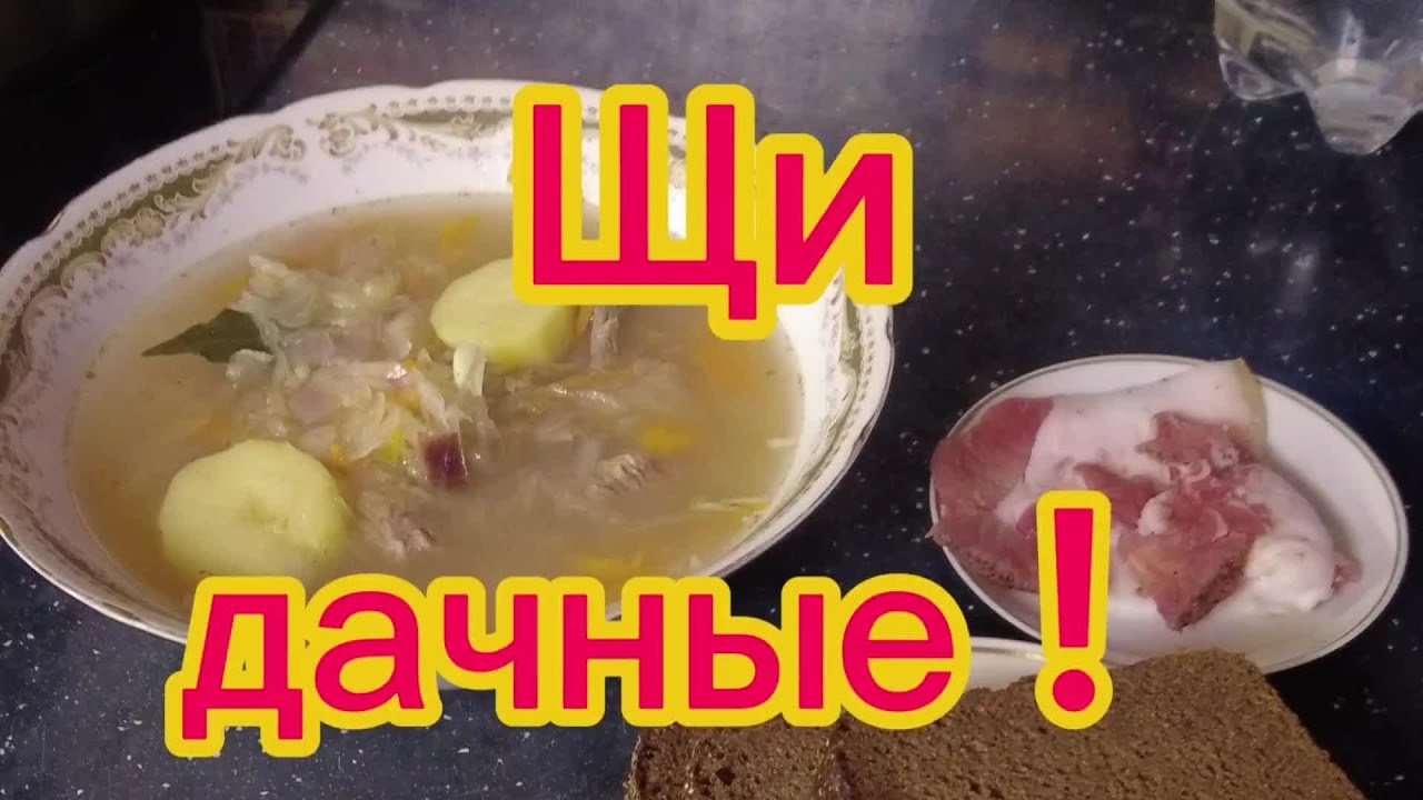 Готовлю щи из квашеной капусты! Чем питаюсь на даче!