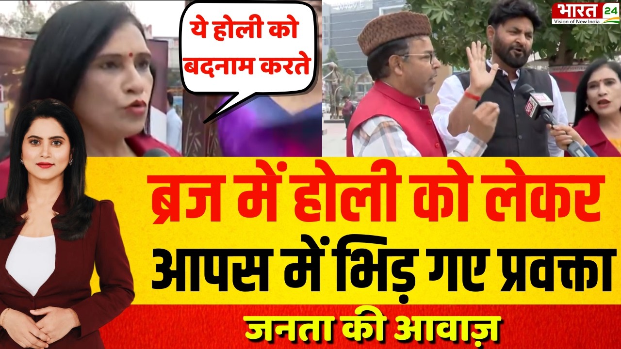 Janta Ki Awaz : ब्रज में होली को लेकर आपस में भिड़ गए प्रवक्ता!  | Holi color controversy |