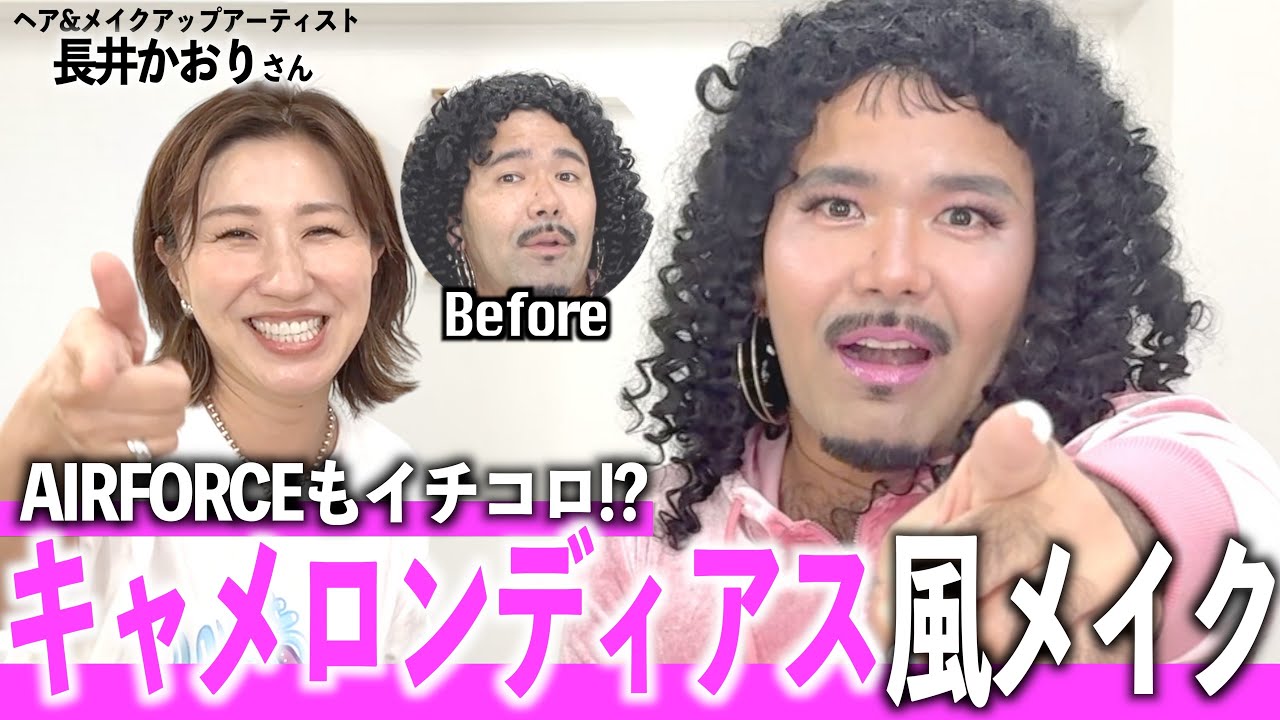 【SPコラボ★】長井かおりさんが川満サリーにスペシャルメイクをしてくれた!?【川満サリー#61】