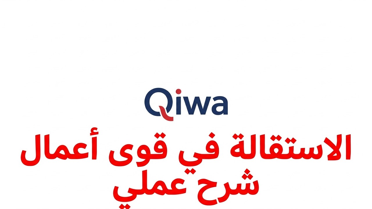طلبات الاستقالة في قوى أعمال وطريقة التعامل معها