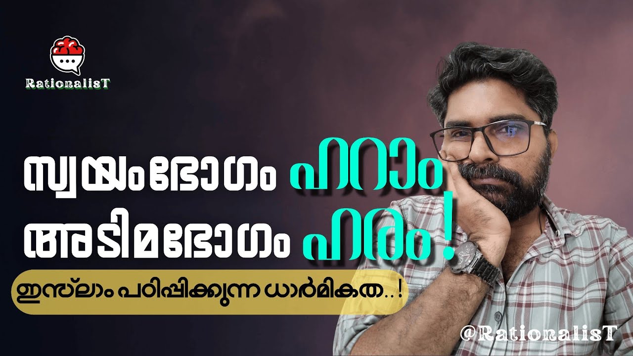 സ്വയംഭോഗം ഹറാം   അടിമഭോഗം ഹരം !