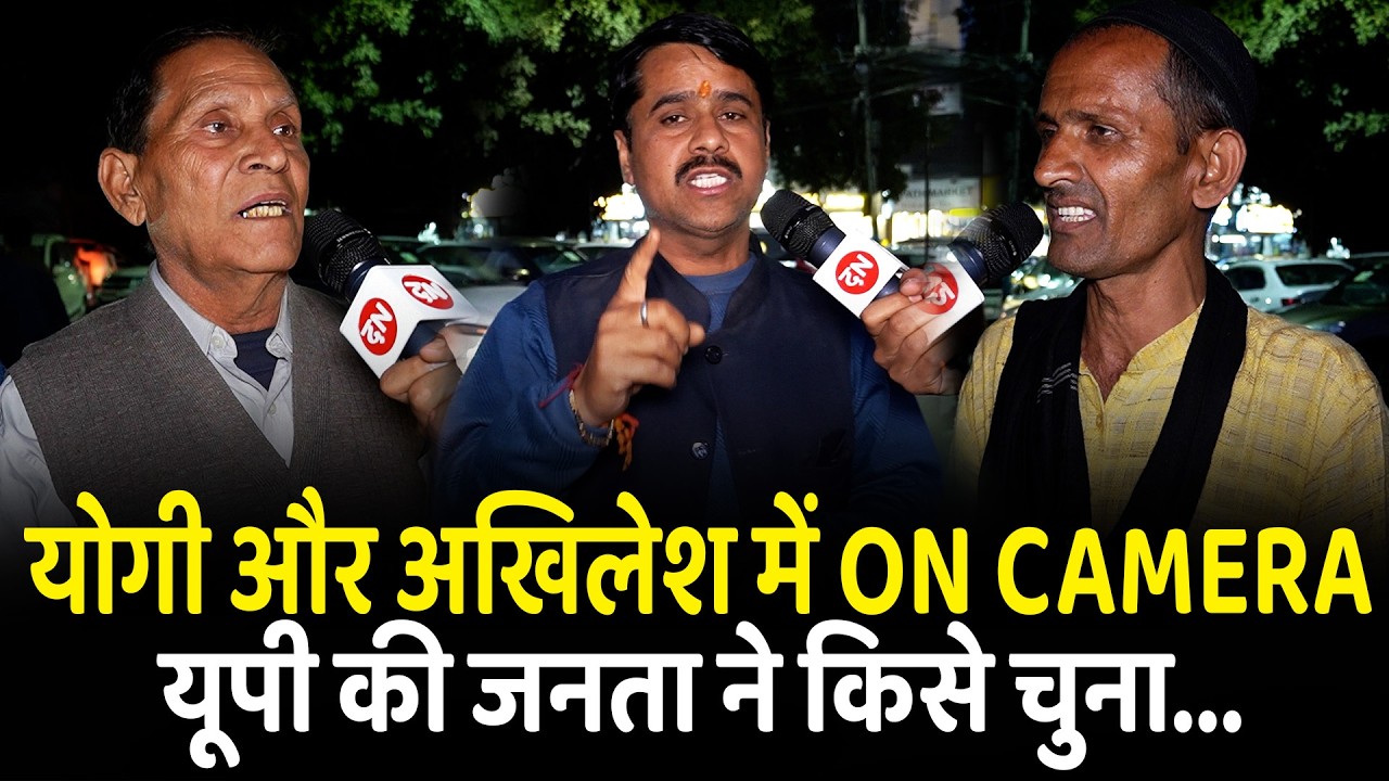 योगी और अखिलेश में On Camera यूपी की जनता ने किसे चुना... | CM Yogi | Akhilesh Yadav | UP | Lucknow