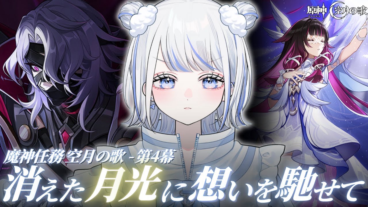 【#原神】魔神任務 空月の歌 - 第４幕『消えた月光に想いを馳せて』やります…！【みなせちゃん】