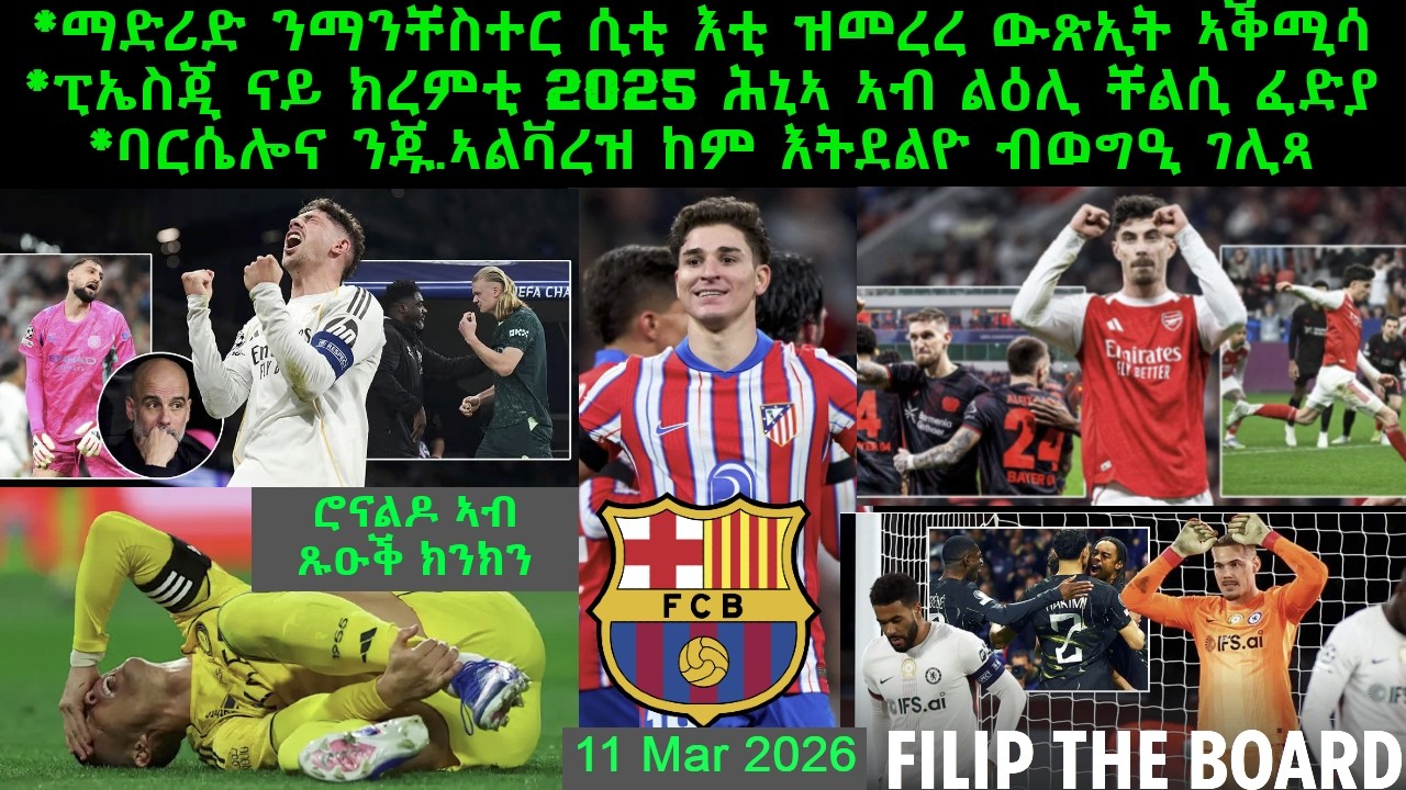 ማድሪድ ንማንቸስተር ሲቲ እቲ ዝመረረ ውጽኢት ኣቕሚሳ + ኤስጂ ኣብ ልዕሊ ቸልሲ ሕኒኣ ፈድያ = 11 Mar 2026 @comshtatotube