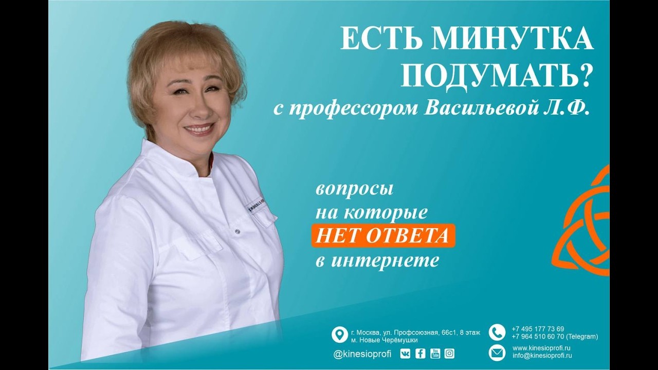 ЕСТЬ МИНУТКА ПОДУМАТЬ? ВОПРОС-ОТВЕТ с профессором Васильевой Л.Ф. #кинезиология #здоровье #массаж
