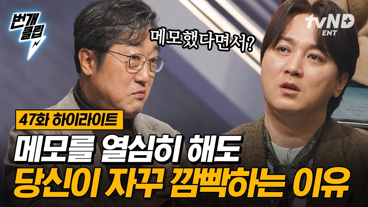 [#어쩌다어른] 내 메모 습관이 잘못됐다?! 이 3가지 해당하는 사람 손🙋&zwj;♂️ 기록학자 김익한 교수가 말하는 메모 해둔 건 메모일 뿐, 내 기억까진 안 되는 이유 | #번개클립