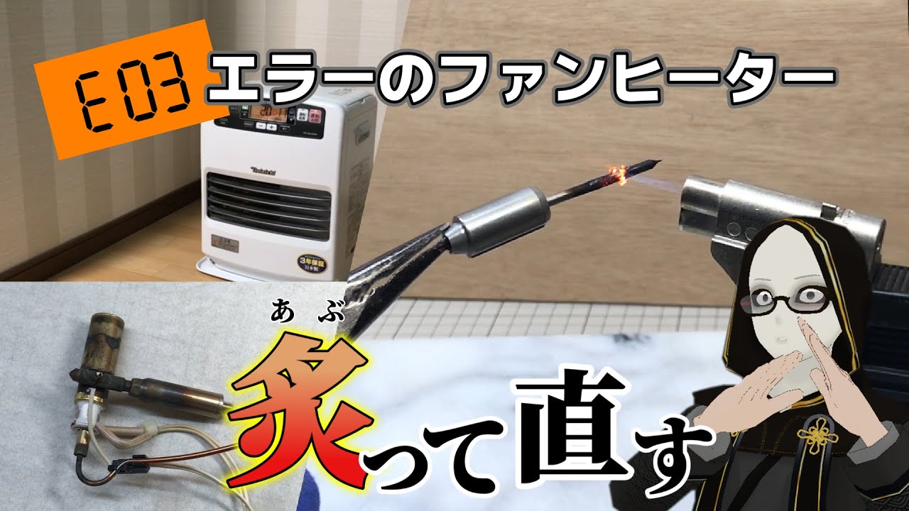 ダイニチ　E03エラーを直す！肴は炙ったイカがいい【ファンヒーター　FE-3321KEE】