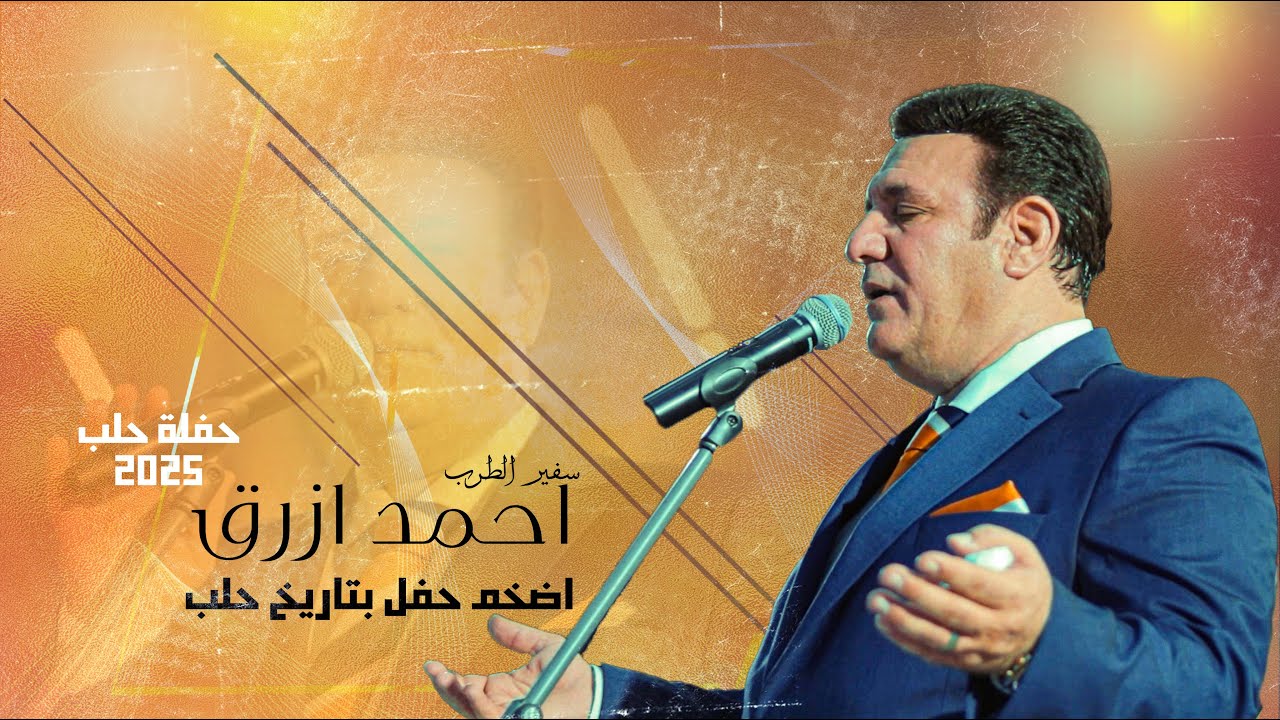 بحضور الاف الاشخاص اقوى حفل للفنان القدير احمد ازرق في حلب