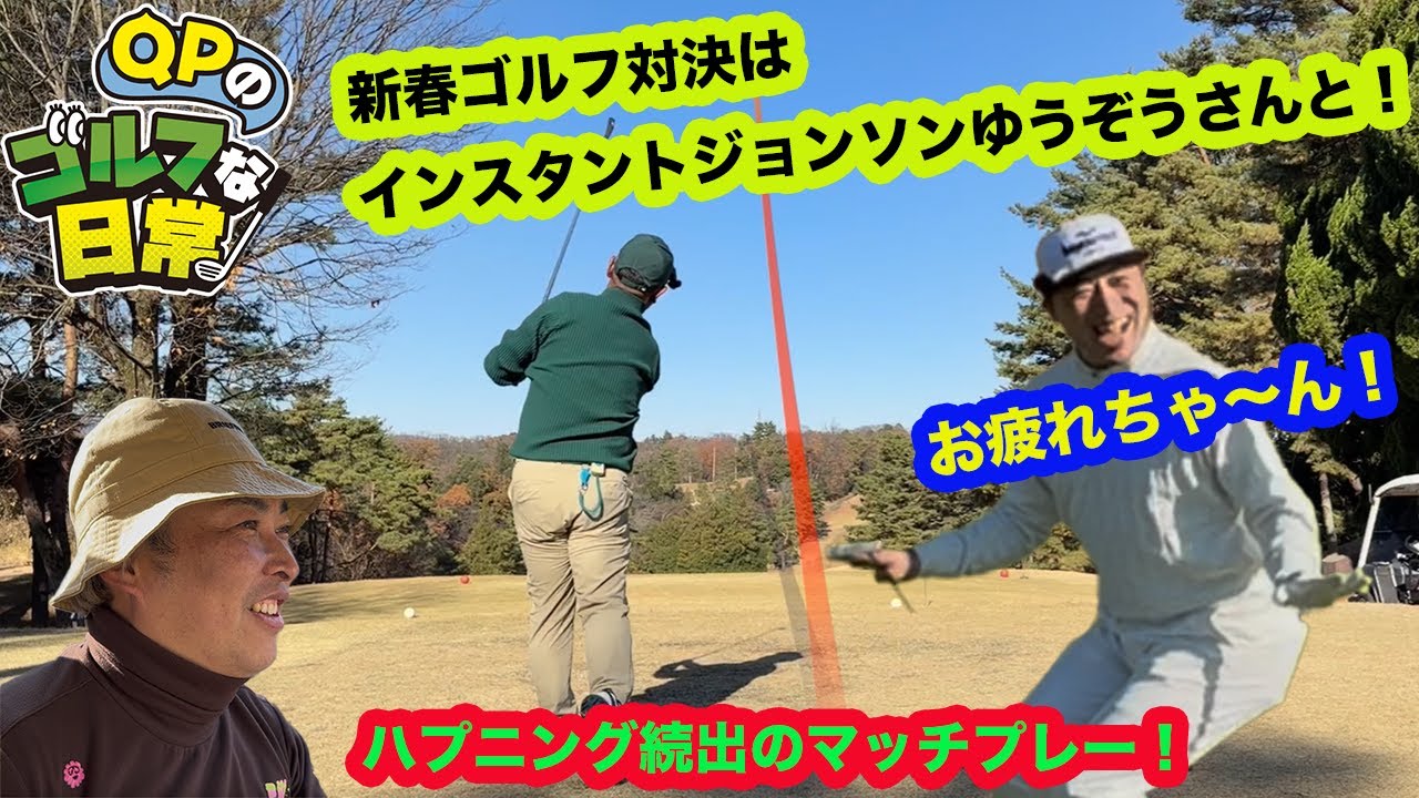 【新年一発目の対決ラウンド！】QPのゴルフな日常とチーム対抗戦【QPは本数制限】