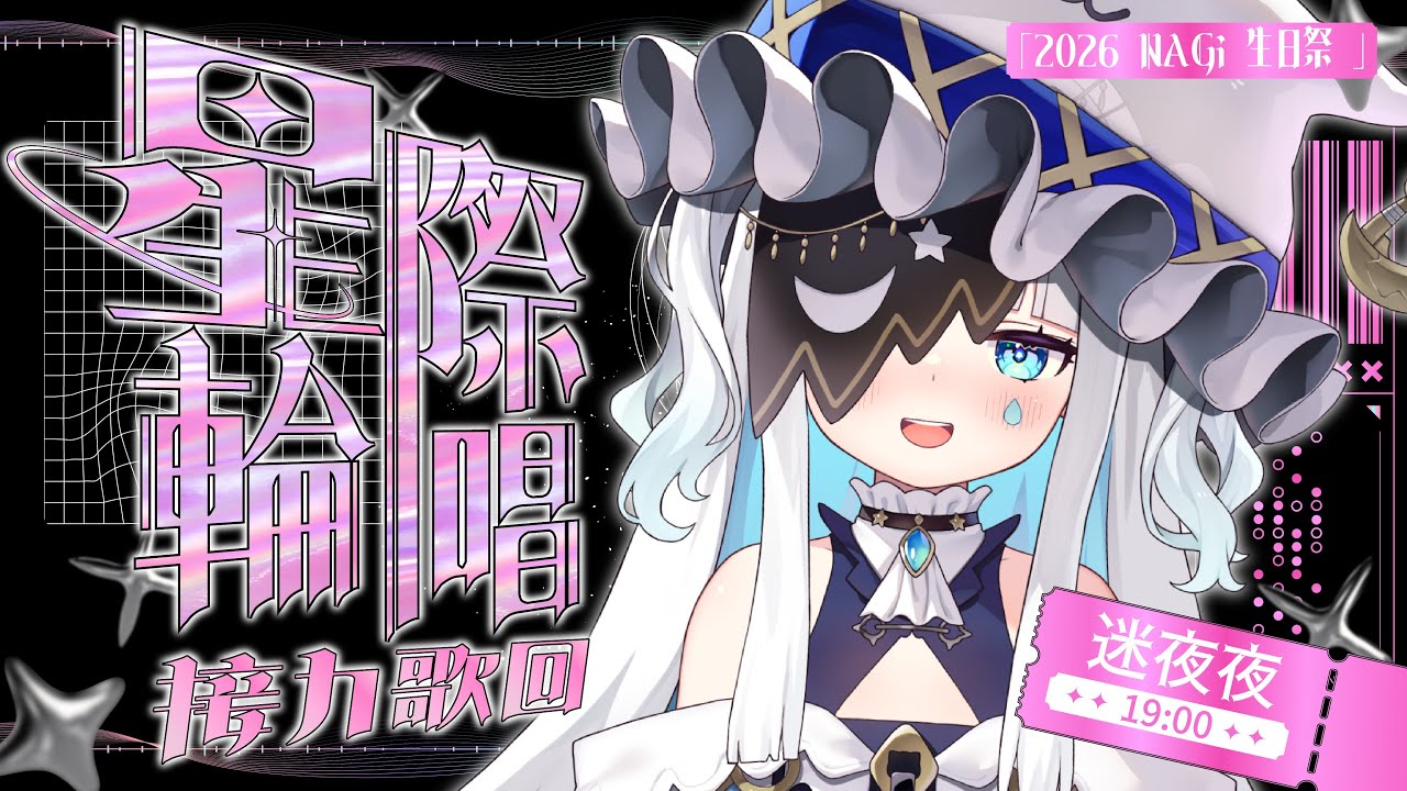 【接力歌回】祝NAGi生日快樂！✨｜迷夜夜YAYA｜VerseLink