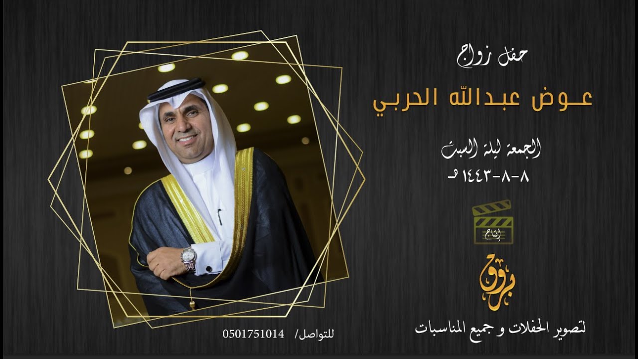 حفل زواج عوض عبدالله الحربي