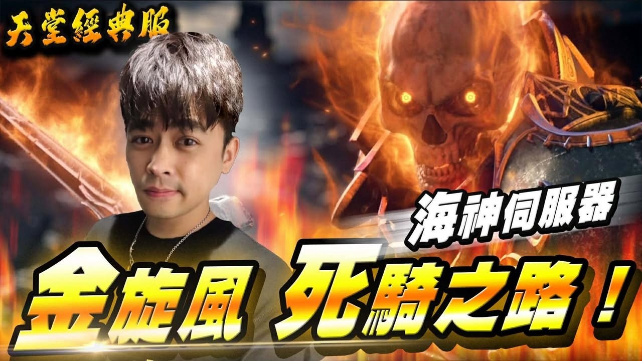 【 天堂：經典版】力20騎士 LV29 +7細劍 AC-53 ▲ 金旋風
