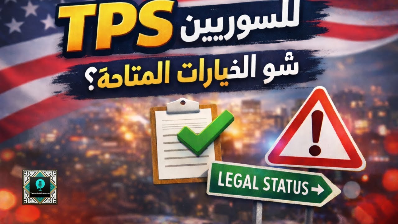 السوريين في أمريكا بعد الـ TPS | الخيارات القادمة؟ 