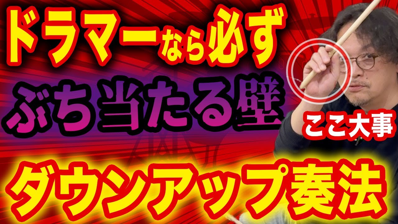 ドラマーが必ずぶち当たる壁【ダウンアップ編】片手１６ビートのコツ