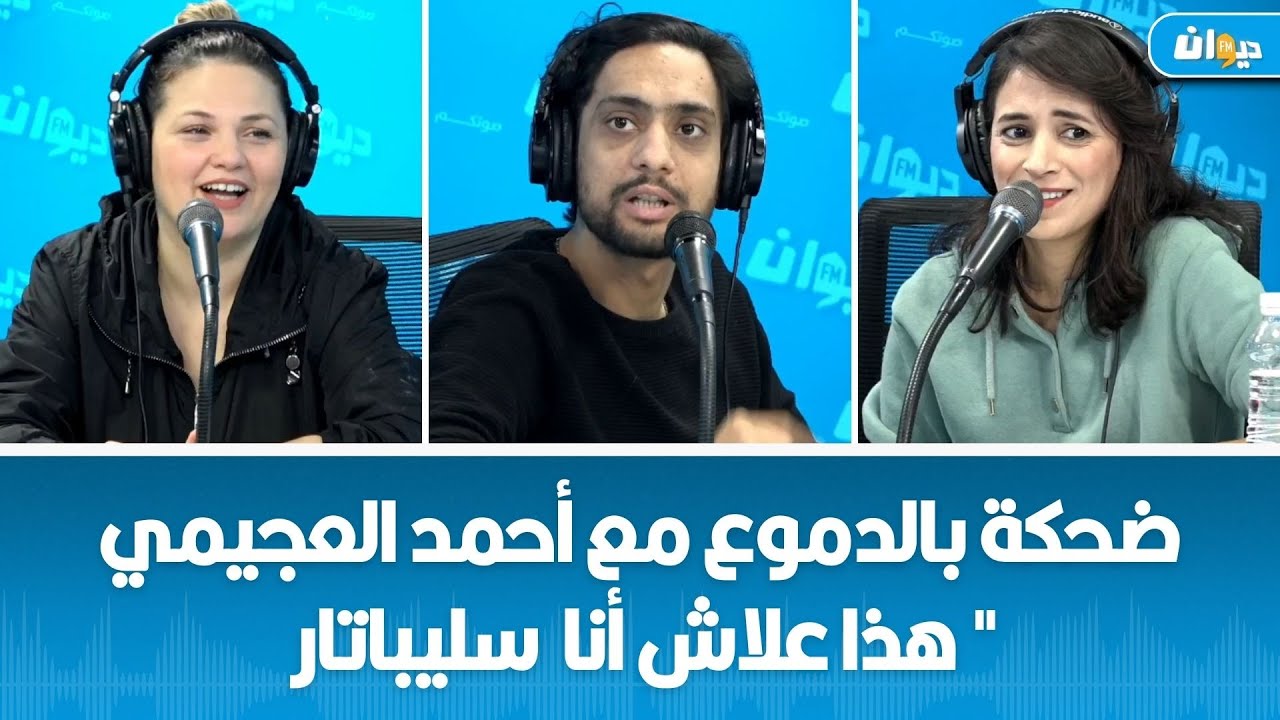 ضحكة بالدموع مع أحمد العجيمي