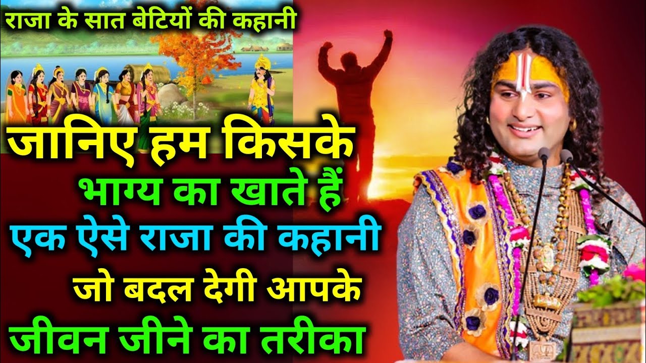 जानिए हम किसके भाग्य का खाते हैं जो बदल देगी आपके जीवन जीने का तरीका। श्री अनिरुद्धाचार्य जी महराज।