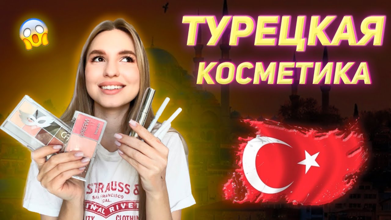 Весь макияж BEAULIS | Макияж ТУРЕЦКОЙ косметикой 😱